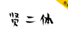 【贤二体】北京龙泉寺动漫中心与汉仪字库联合推出