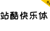 【站酷快乐体】热门综艺喜爱，快乐造字快乐分享