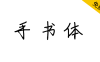 【智勇手书体】手写风格免费商用中文简体