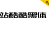 【站酷酷黑体】站酷十周年，酷黑体横空出世