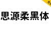 【思源柔黑体 源柔ゴシック】应用场景非常广泛的免费字体