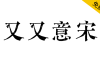 【又又意宋】基于传统铅字宋体及古刻本开发的手写宋体