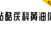 【站酷庆科黄油体】像黄油一样圆润，甜而不腻有趣味