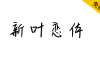 【新叶恋体】新叶传媒出品，手写字体，有着强烈的人文气息