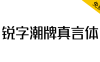 【锐字潮牌真言体】2.0升级发布，支持可变字体！