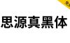 【思源真黑体 源真ゴシック】适用于大量文字阅读显示的字体