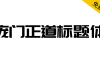 【庞门正道标题体】13位字体设计师耗资超过10万元联合研发