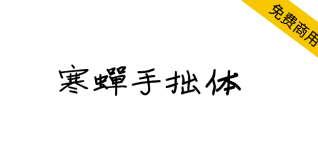 【寒蝉手拙体】发掘手写字体的手拙之美