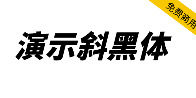 【演示斜黑体】基于思源黑体改造的倾斜标题字体