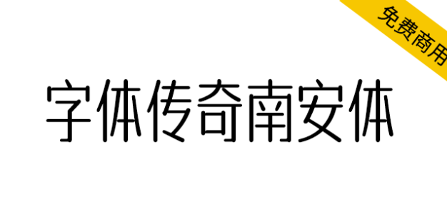 【字体传奇南安体】以作者吴金彬的家乡南安命名的字体
