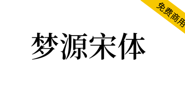 【梦源宋体】可变版思源宋体，加强版思源宋体，14个字重