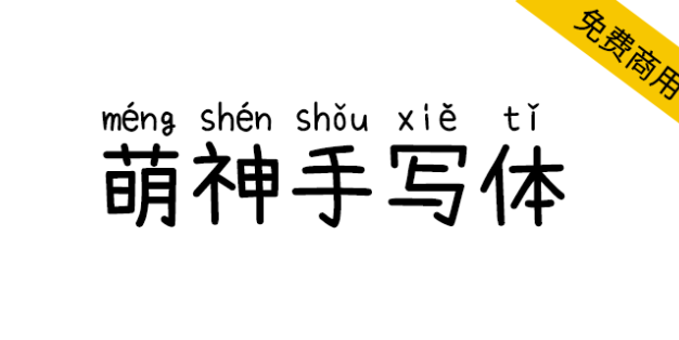 【萌神手写体】自带拼音（支持多音字）的手写字体