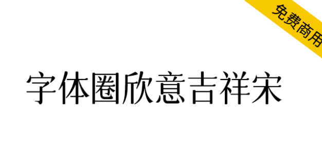 【字体圈欣意吉祥宋】一种圆润纤细古风女性化的字体