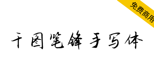 【千图笔锋手写体】清新的创意手写字体，文艺范十足。