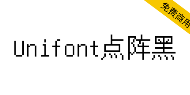 【Unifont点阵黑】一款没有衬线，更像黑体的Unicode字体