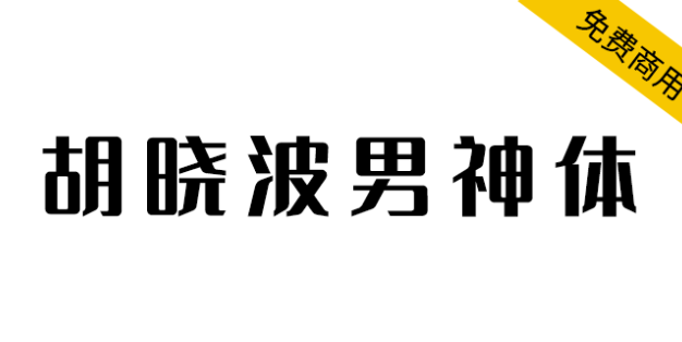 【胡晓波男神体】永久免费商业使用