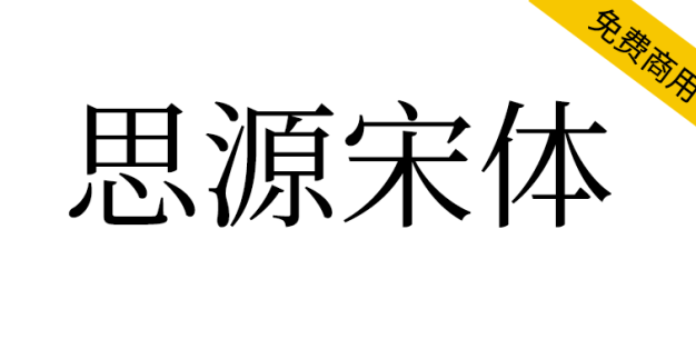 【思源宋体】思源宋体字体下载，免费商用