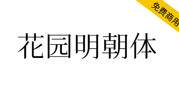 【花园明朝体】一款基于日语的汉字字体