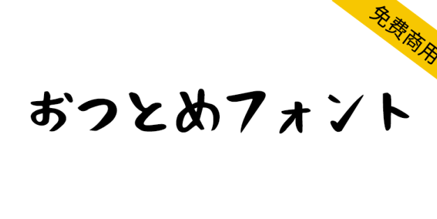 【おつとめフォント】以毛笔手写为基础的日本免费字体
