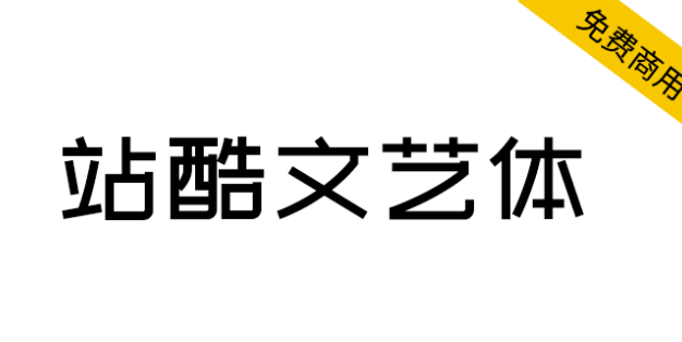 【站酷文艺体】应用环境广泛，清新而至，文艺十足