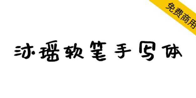 【沐瑶软笔手写体】这是送给女儿的礼物，也是送给大家的字体