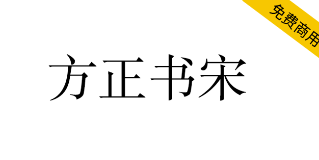 【方正书宋】方正免费字体，杂志书籍正文首选字体