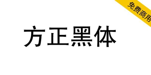 【方正黑体】方正免费字体，一款非常经典的正文黑体