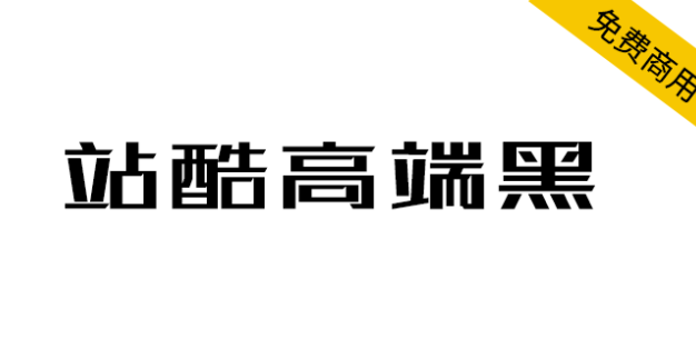 【站酷高端黑】百人公益造字，站酷冠名首款公益字体