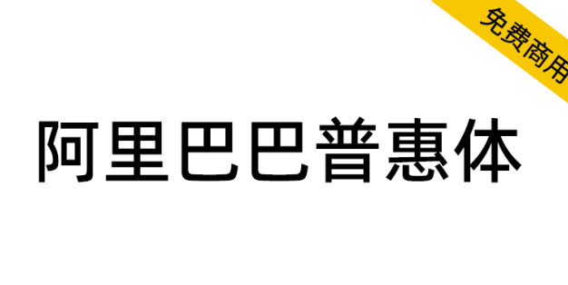 【阿里巴巴普惠体】面向全社会永久免费商用！