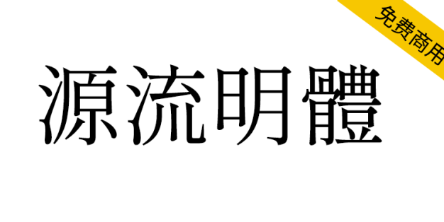 【源流明体】传统印刷体风格，抑扬顿挫的繁体字型