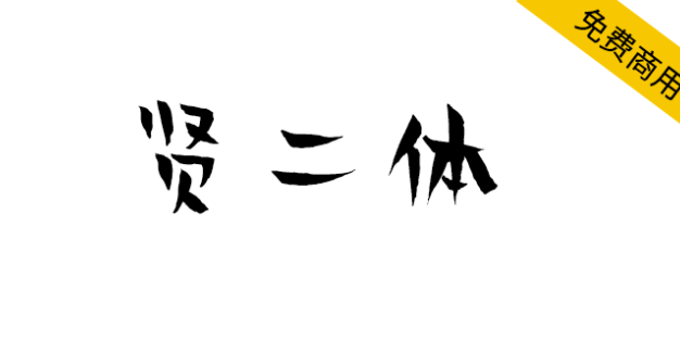 【贤二体】北京龙泉寺动漫中心与汉仪字库联合推出