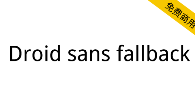 【Droid Sans Fallback】安卓手机默认中文字体