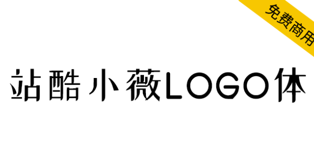 【站酷小薇LOGO体】标题神器，站酷小微logo体因爱而生