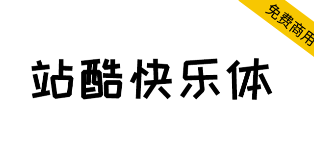 【站酷快乐体】热门综艺喜爱，快乐造字快乐分享