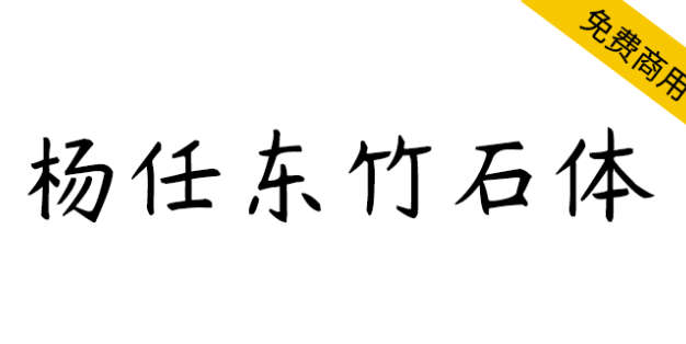 【杨任东竹石体】全球首款七字重中文手写字体