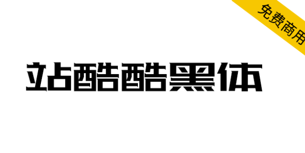 【站酷酷黑体】站酷十周年，酷黑体横空出世