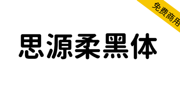 【思源柔黑体 源柔ゴシック】应用场景非常广泛的免费字体