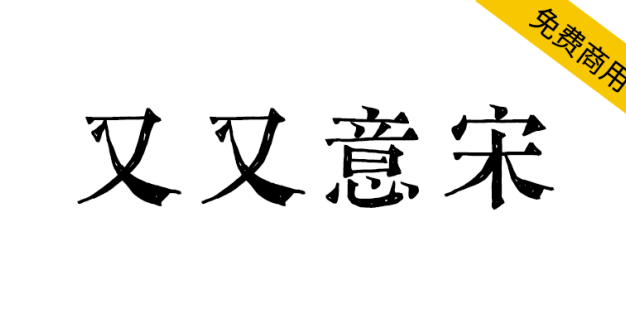【又又意宋】基于传统铅字宋体及古刻本开发的手写宋体