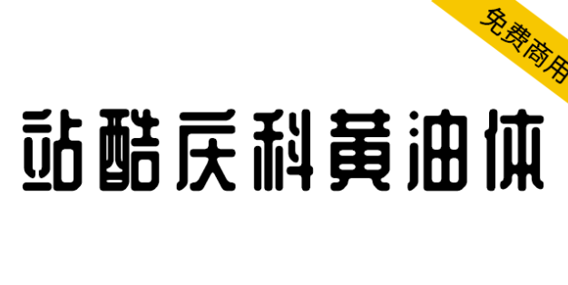【站酷庆科黄油体】像黄油一样圆润，甜而不腻有趣味