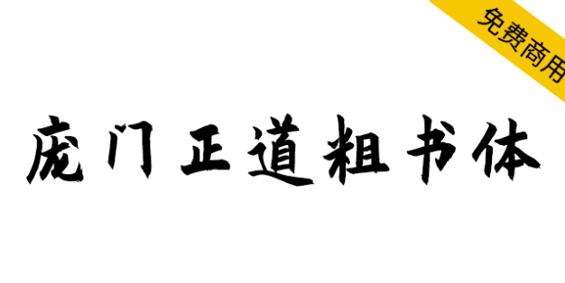 【庞门正道粗书体】耗时9个月耗资超15万联合研发