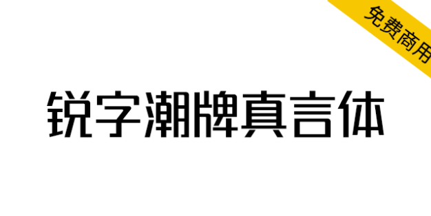 【锐字潮牌真言体】2.0升级发布，支持可变字体！
