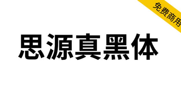 【思源真黑体 源真ゴシック】适用于大量文字阅读显示的字体