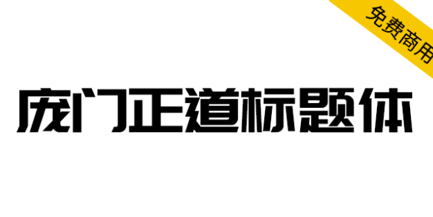【庞门正道标题体】13位字体设计师耗资超过10万元联合研发