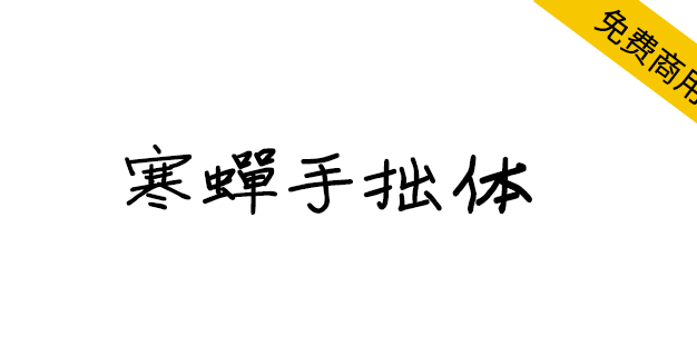 【寒蝉手拙体】发掘手写字体的手拙之美