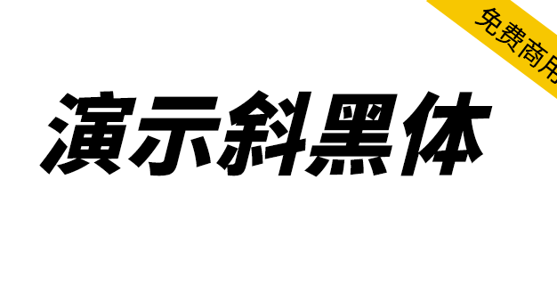 【演示斜黑体】基于思源黑体改造的倾斜标题字体