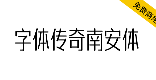【字体传奇南安体】以作者吴金彬的家乡南安命名的字体
