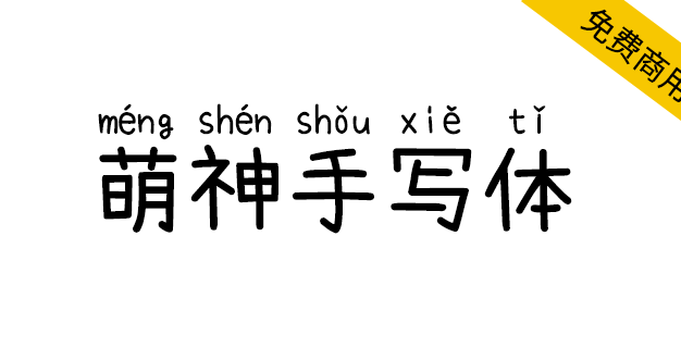 【萌神手写体】自带拼音（支持多音字）的手写字体