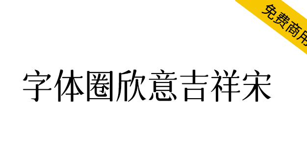 【字体圈欣意吉祥宋】一种圆润纤细古风女性化的字体