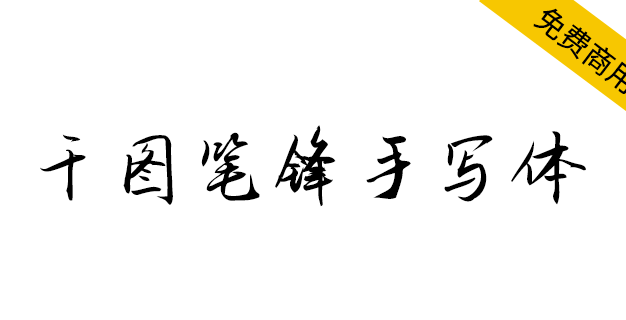 【千图笔锋手写体】清新的创意手写字体，文艺范十足。