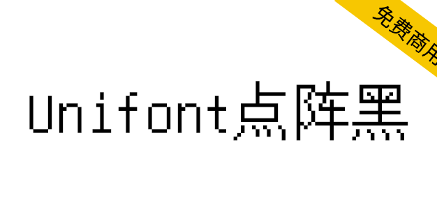 【Unifont点阵黑】一款没有衬线，更像黑体的Unicode字体